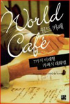 World Cafe book translated in Korean