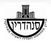 Sanhedrin - Re-established Jewish Sanhedrin