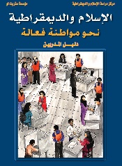 Islam & Democracy Textbook Cover